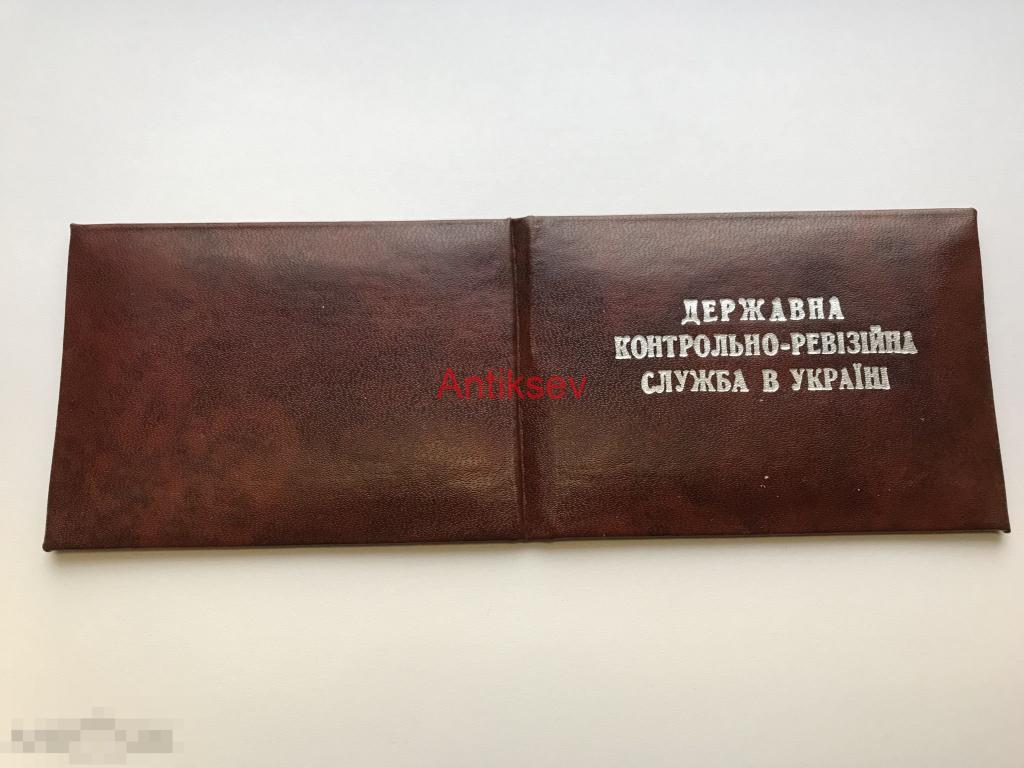Удостоверение контрольно-ревизионная служба в Украине 1995 