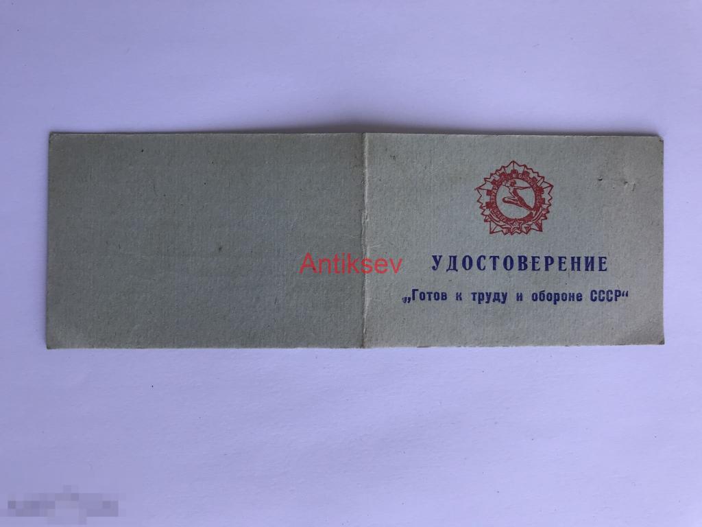 Удостоверение к знаку готов к труду и обороне 1975