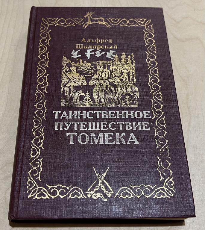 Альфред Шклярский. Таинственное путешествие Томека