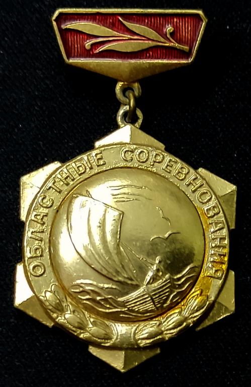 ДОСААФ СССР. ПАРУСНЫЙ СПОРТ. ЧЕМПИОН ОБЛАСТИ.