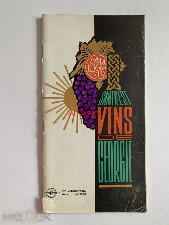 Книга Вина Грузии самтрест Vins Georgie Samtrest редкая 