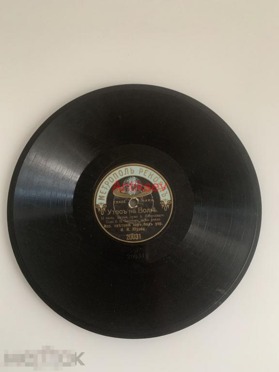 Грампластинка Метрополь Рекорд утес на волге 