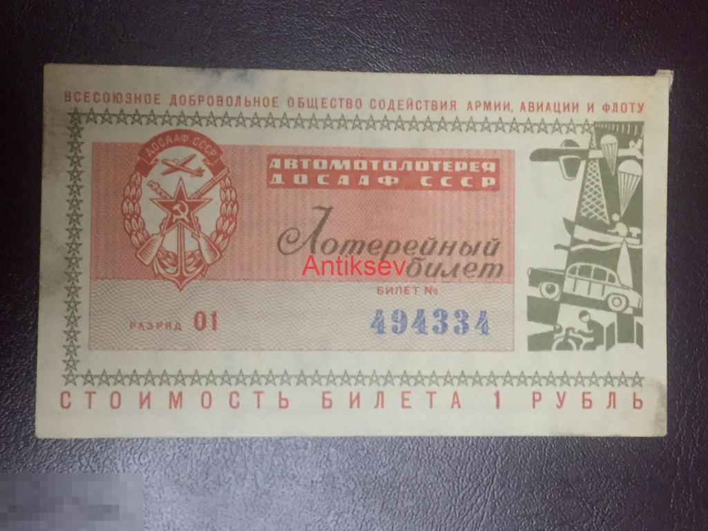 Автомотолотерея ДОСААФ СССР 1966 у рубль