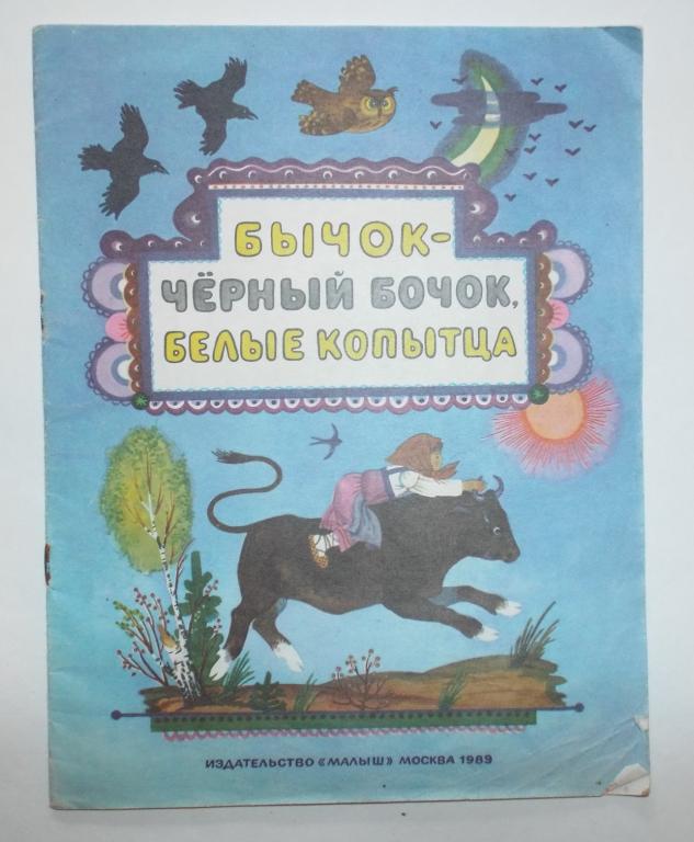 Бычок - черный бочок, белые копытца Худ. Меженинов 1989