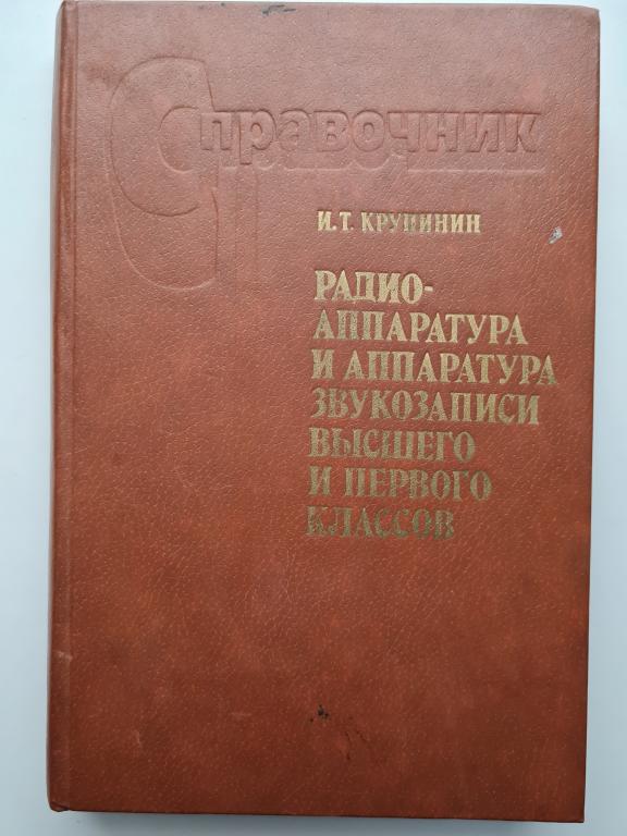 Радиоаппаратура первого и высшего класса