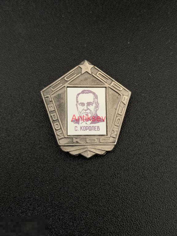 Знак космос стекло Герои Космоса СССР Королев 