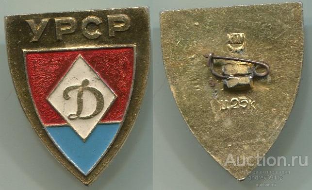 Знак УРСР Динамо (арт 3462-370)
