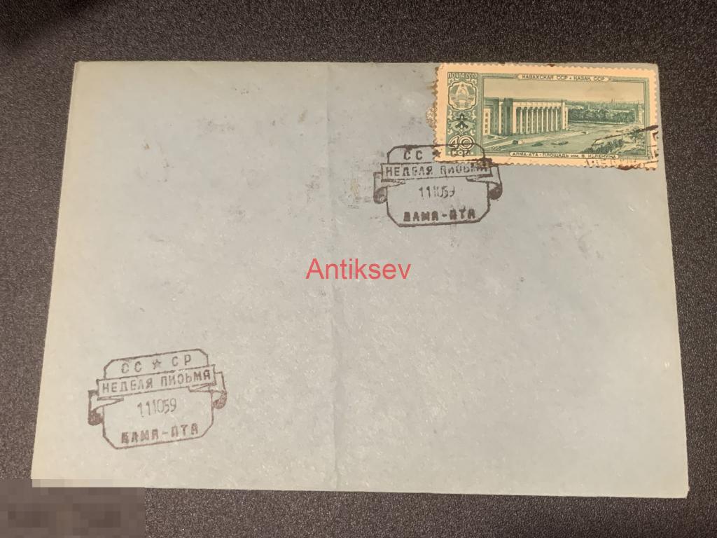Конверт Неделя письма Алма-Ата 1958 №2 