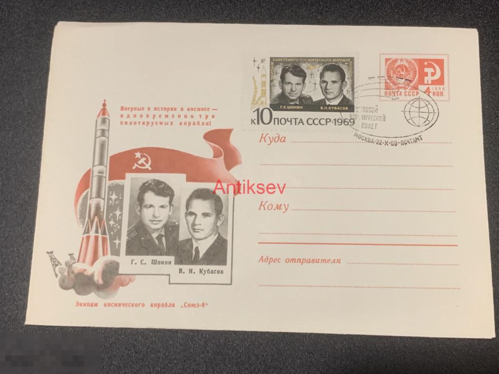 Конверт экипаж космического корабля Союз-6 Москва 1969 № 2 