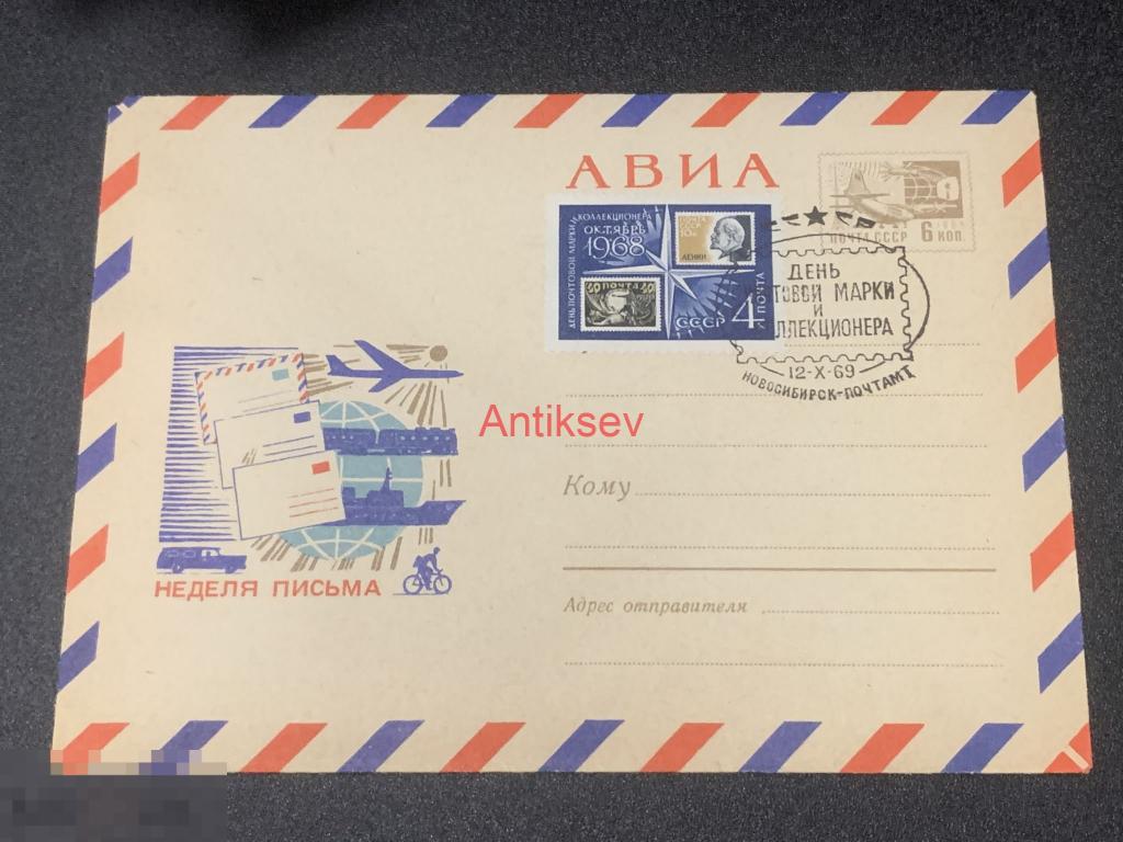 Конверт неделя письма день почтовой марки и коллекционера Новосибирск 1968 № 2 
