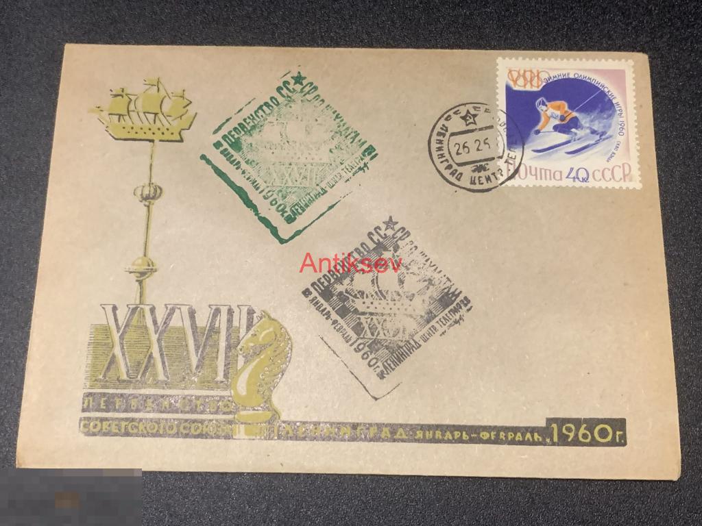 Конверт 27 первенство союза по шахматам 1960 Ленинград № 2 
