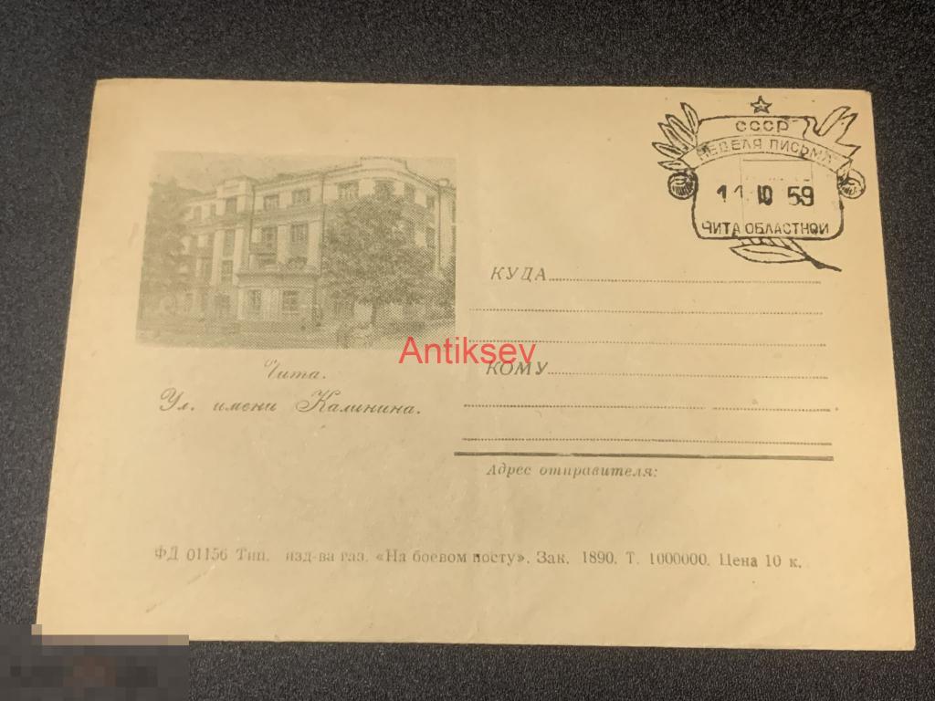 Конверт Неделя письма Чита 1959 №2 редкий 