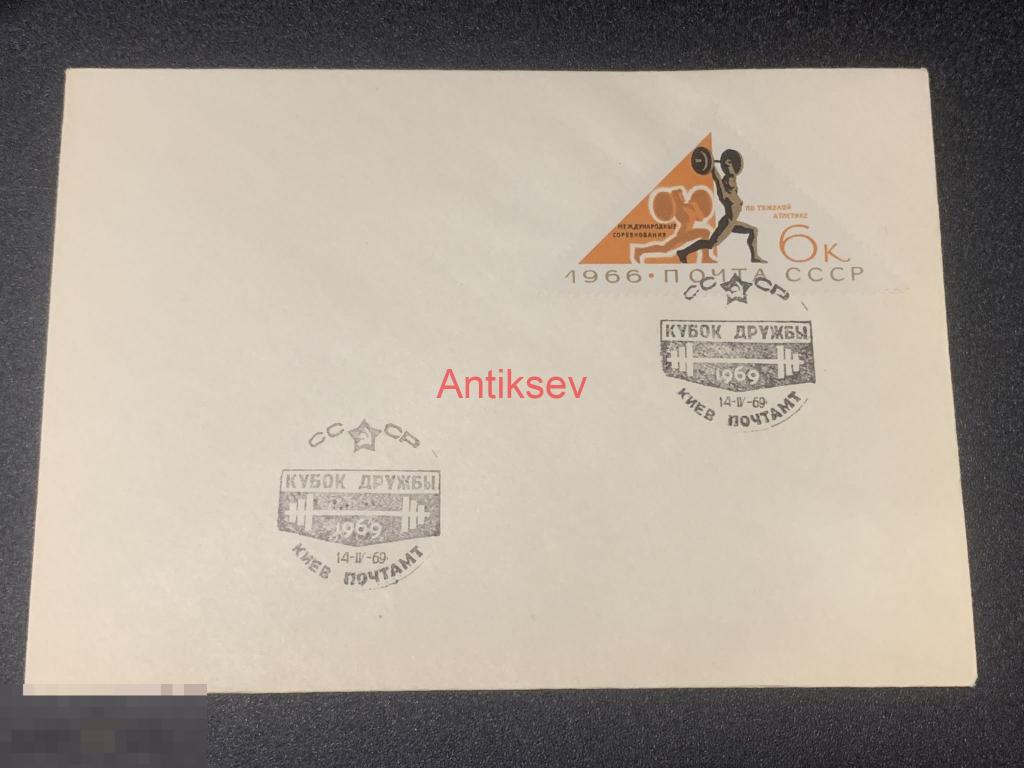 Конверт Кубок дружбы 1969 Киев № 2 