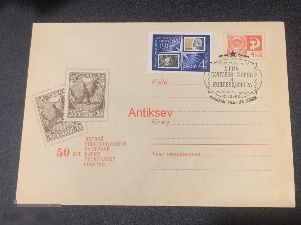 Конверт 50 лет первой почтовой марке Калининград 1969 № 2 