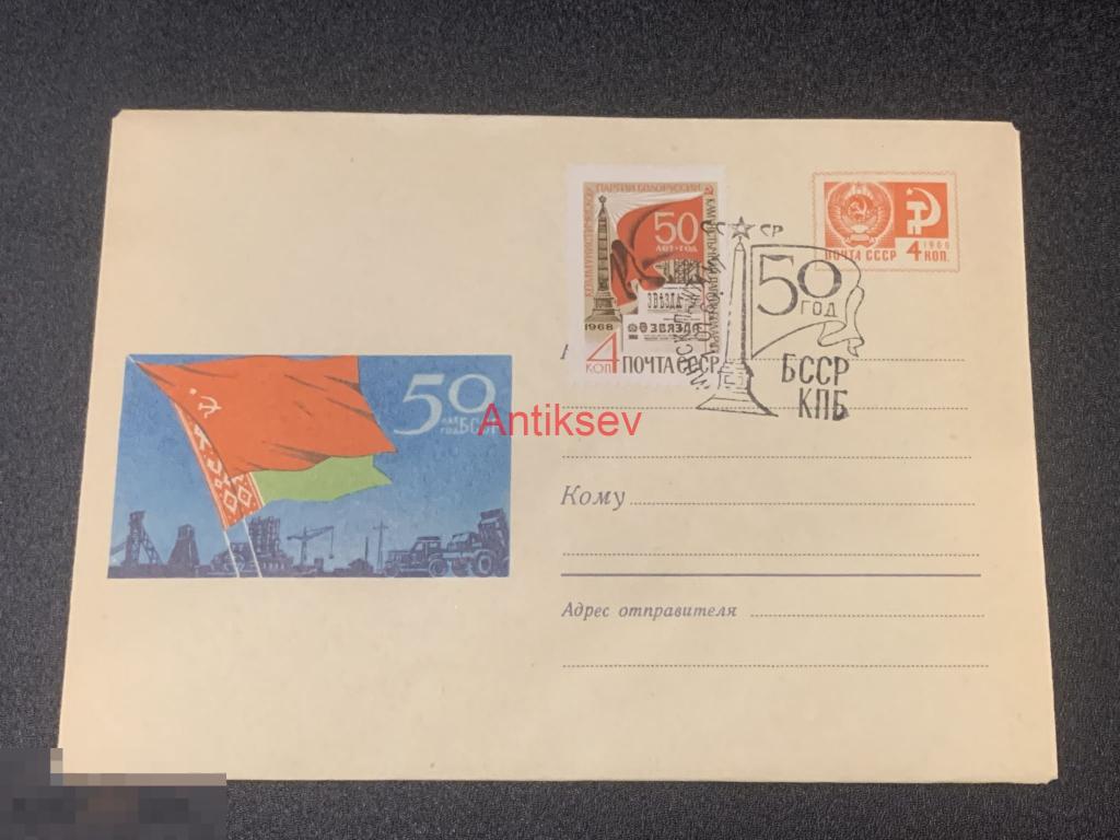 Конверт 50 лет БССР КПБ №2 