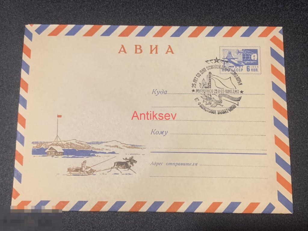 Конверт 25 лет освобождения советского Заполярья 1969 Мурманск  № 2 