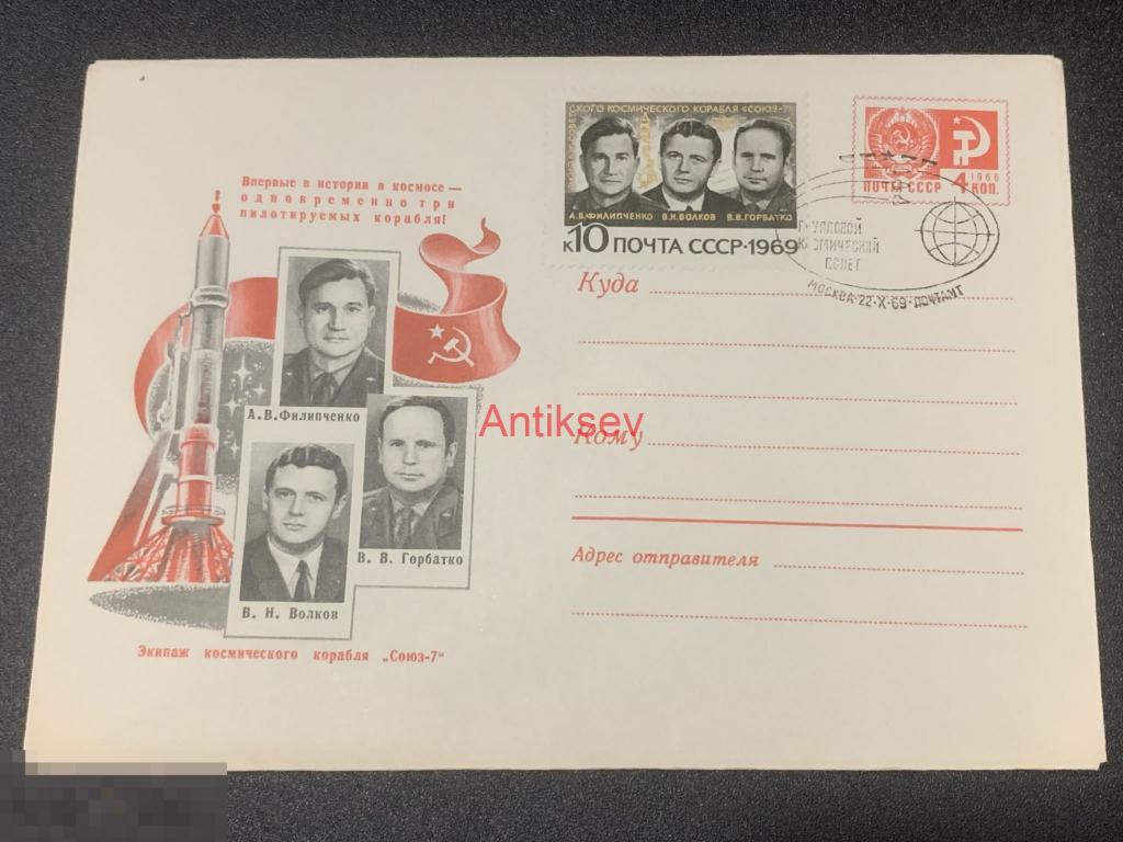 Конверт экипаж космического корабля Союз-7 Москва 1969 № 2 