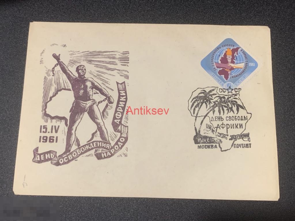 Конверт день освобождения народов Африки 1961 № 2 