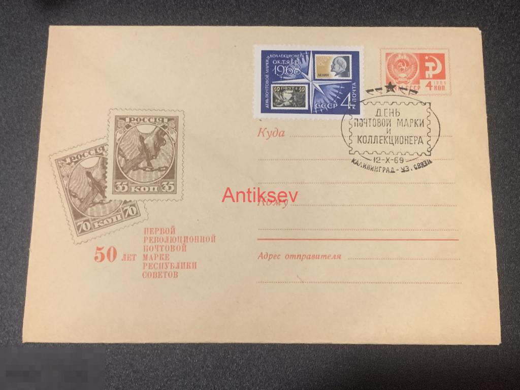 Конверт 50 лет первой почтовой марке Калининград 1969 № 2 