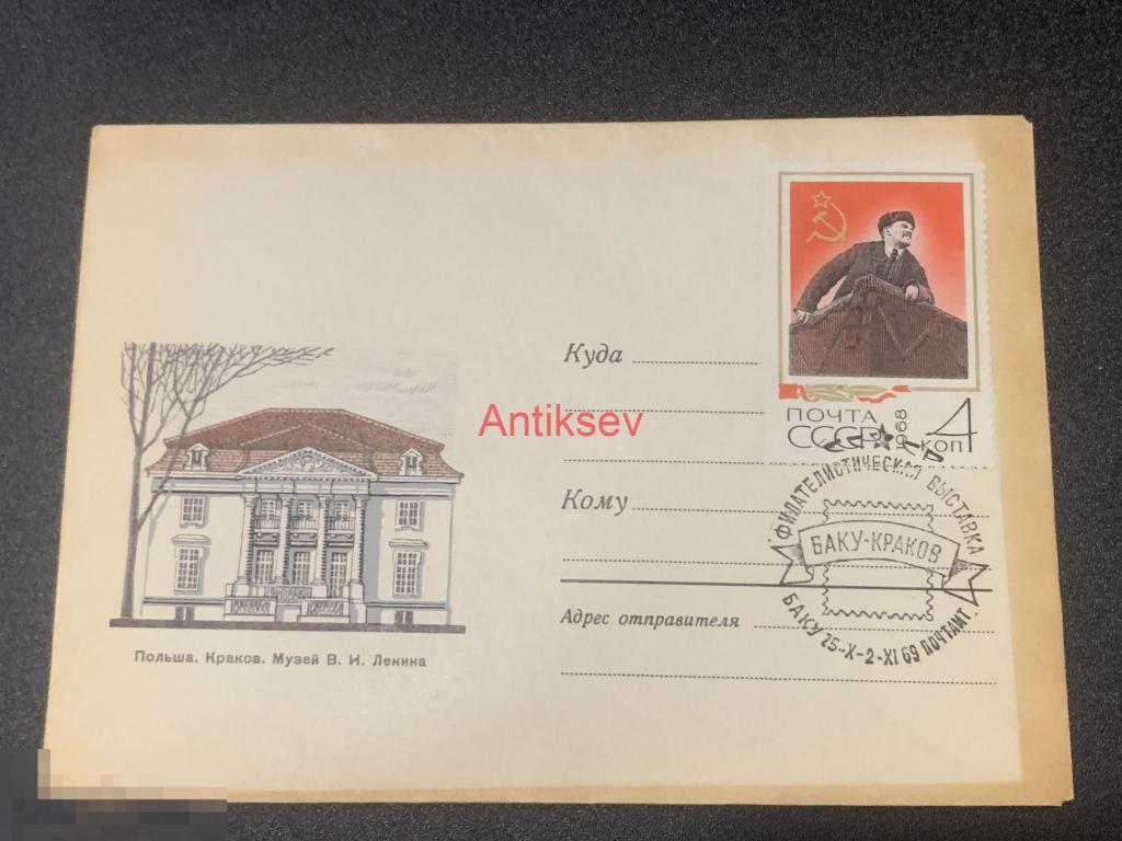Конверт Польша музей Ленина Баку-Краков 1969 № 2 