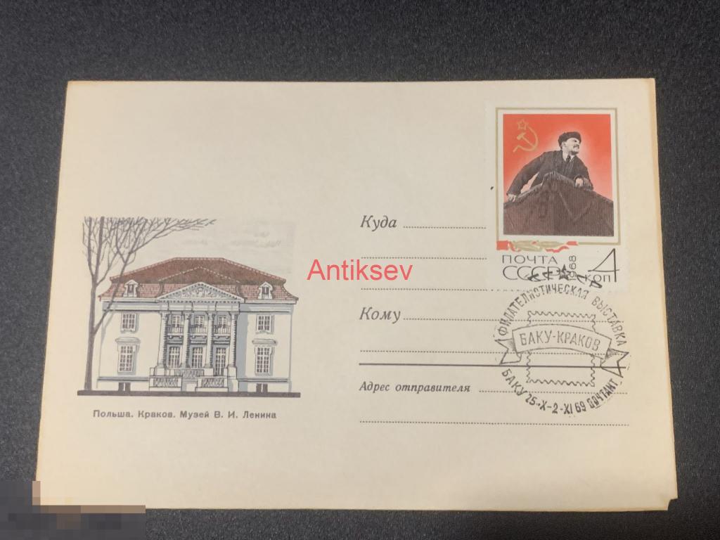 Конверт Польша музей Ленина Баку-Краков 1969 № 2 