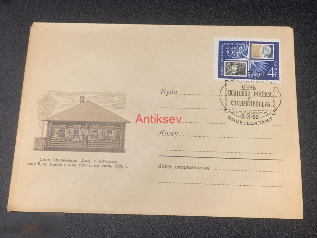 Конверт село Шушенское день почтовой марки и коллекционера Омск 1969 №2 