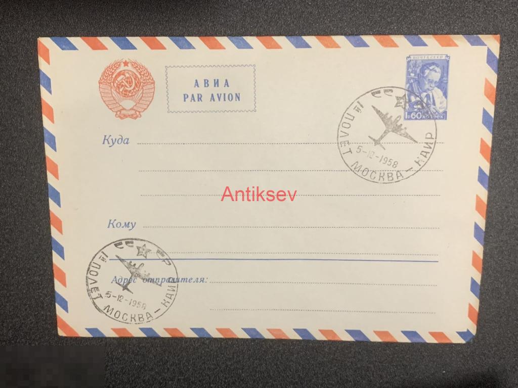 Конверт Авиапочта 1-й полет Москва-Каир 1959 № 2 