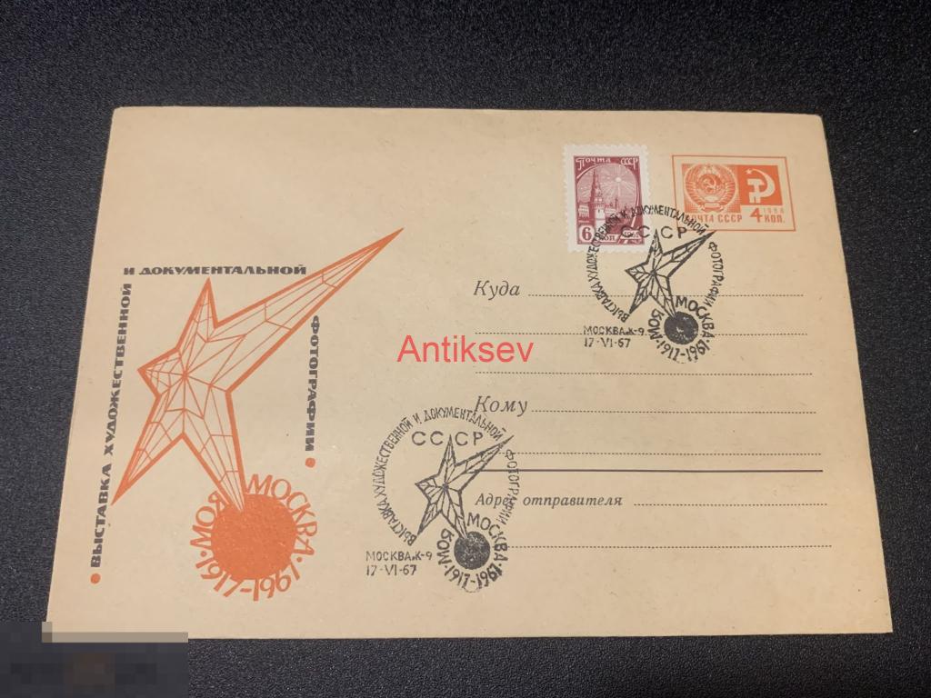 Конверт Выставка художественной и документальной фотографии Москва 1967 № 5 