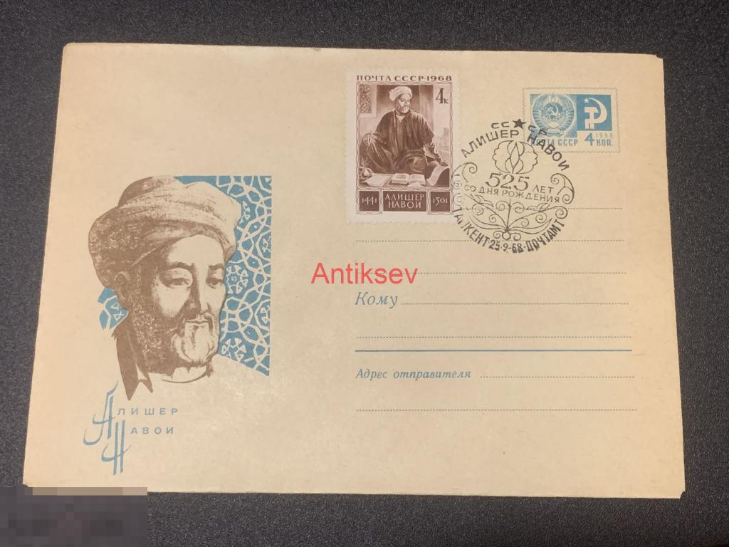 Конверт Алишер Навои 525 1968 Ташкент №2 
