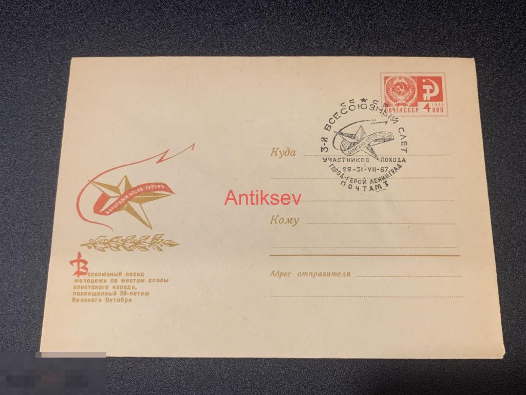 Конверт всесоюзный поход молодежи по местам славы  № 5 