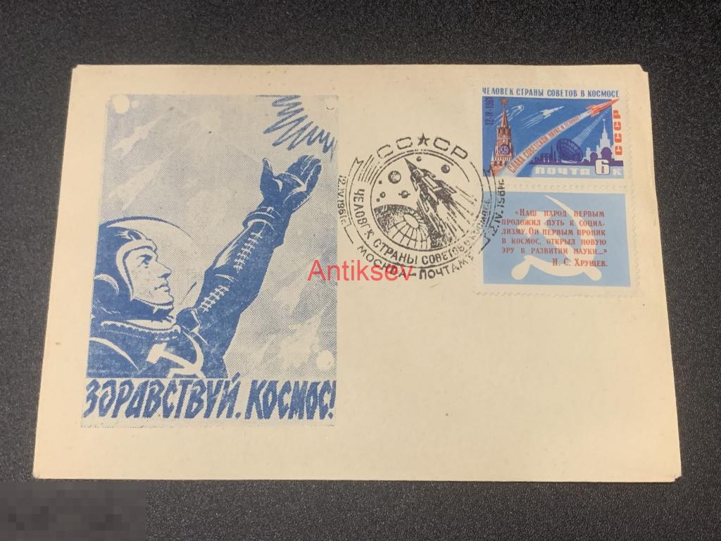 Конверт Здравствуй космос Москва 1961 № 2 