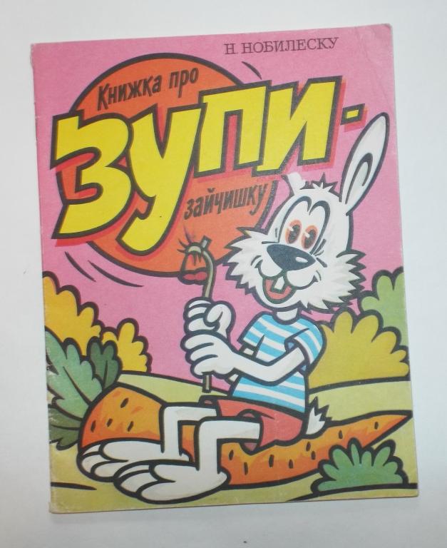 Нобилеску Книжка про Зупи-Зайчишку 1990 (комикс)