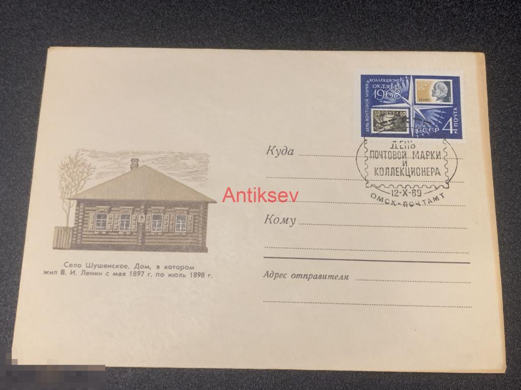 Конверт село Шушенское день почтовой марки и коллекционера Омск №2 