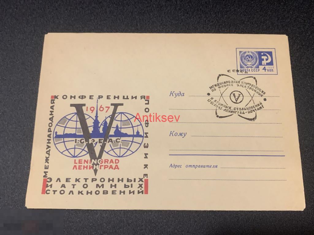 Конверт 5 конференция по физике 1967  № 5 