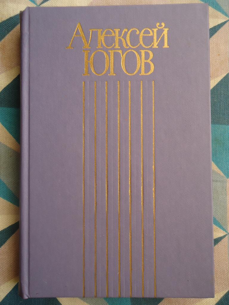 1984 г.  Анатолий Югов  том 2