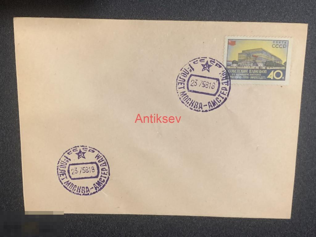 Конверт 1-й полет Москва-Амстердам № 2 