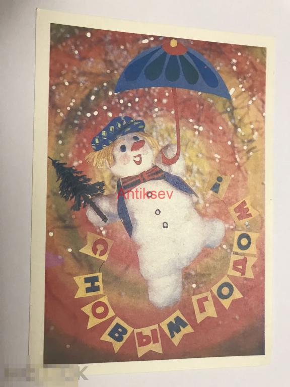 Открытка с новым годом Дергилев 1990 