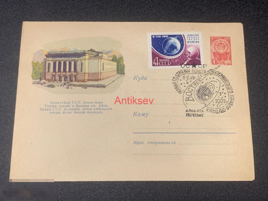Конверт Казахская ССР Алма-Ата театр 1961 Восток-2 №2 редкая 