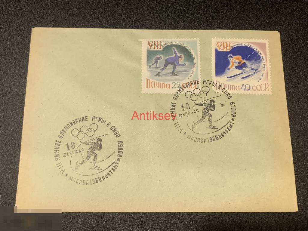 Конверт Зимние олимпийские игры в СКВО ВЭЛЛИ 1960 № 5 