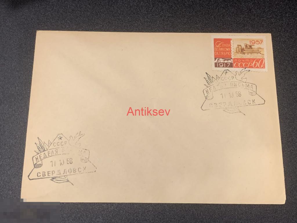 Конверт Неделя письма Свердловск 1958 №2 