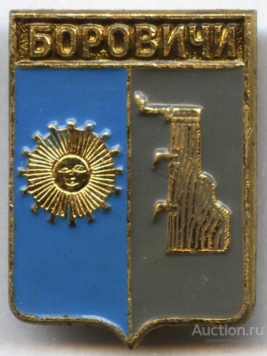 Значок Боровичи Герб — покупайте на Auction.ru по выгодной цене. Лот из ...