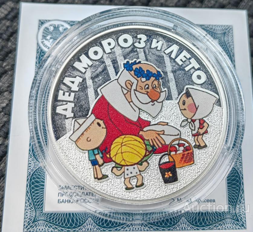 3 рубля 2019 Дед Мороз и Лето! Серебро! Российская советская мультипликация серебряные!