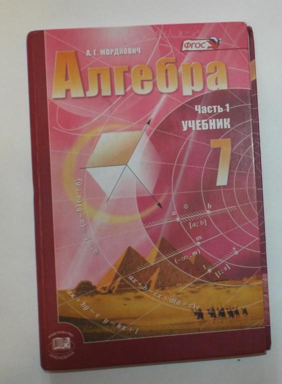 Мордкович Алгебра 7 класс 1 часть 2012 г.