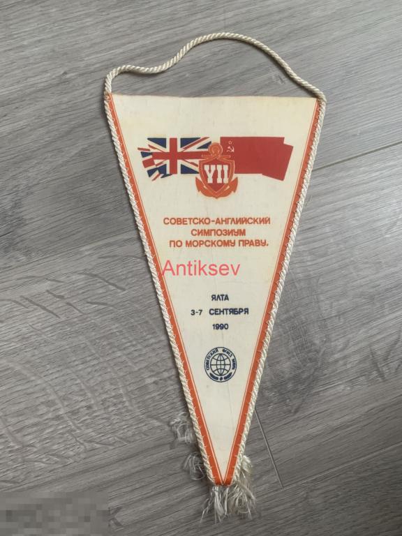Вымпел Советско-Английский симпозиум по морскому праву Ялта 1990 30*15