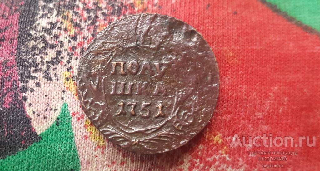 Полушка 1751 Оригинал. Состояния.