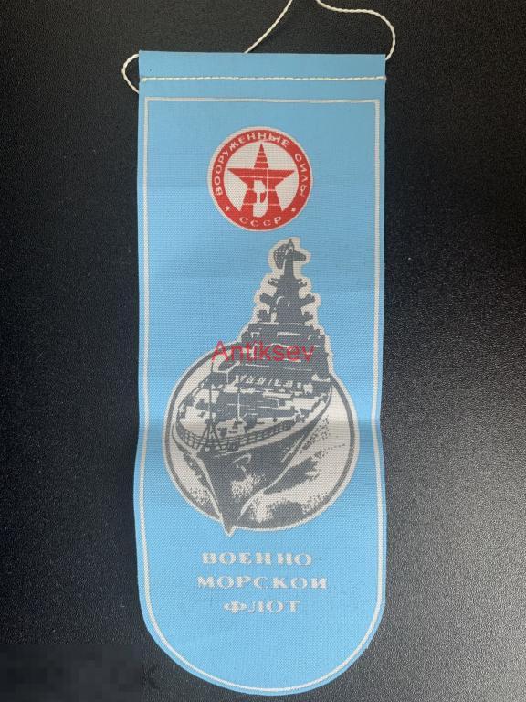 Вымпел военно морской флот 20*7,5 