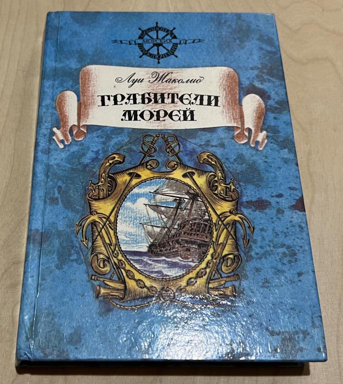 Жаколио Луи. Грабители морей