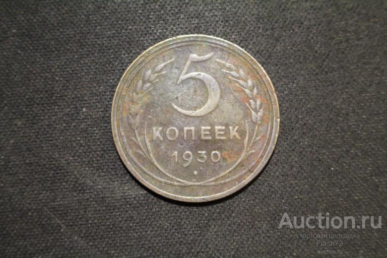 Монета 5 копеек 1930 год СССР