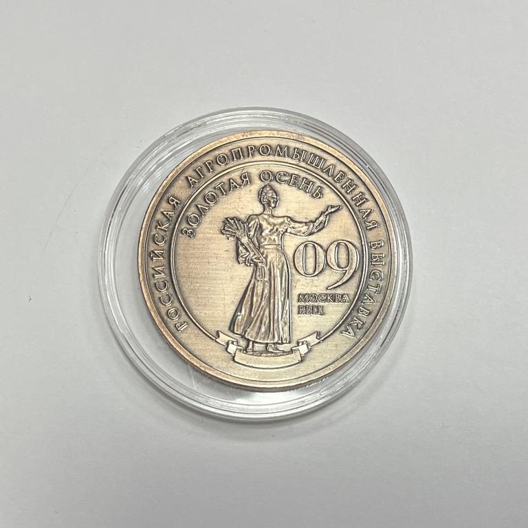 Настольная медаль Агропромышленная выставка 2009 ЗОЛОТАЯ ОСЕНЬ в капсуле