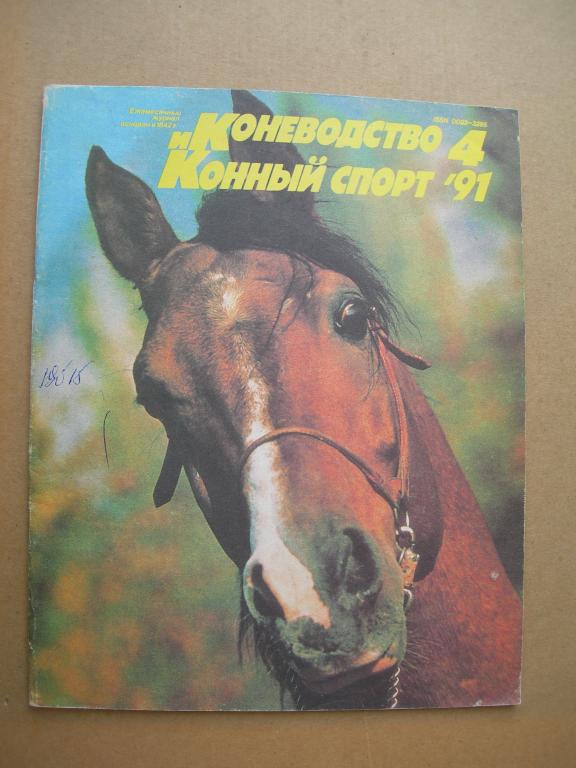 Журнал Коневодство и конный спорт апрель 1991 год